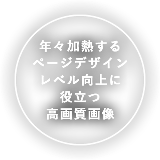 年々加熱するページデザインレベル向上に役立つ高画質画像